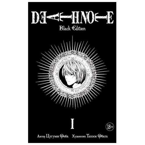 Death Note. Black Edition. Книга 1. Ооба Ц.