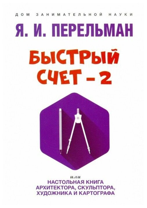 Быстрый счет 2 Настольная книга архитектора скульптора художника и картографа