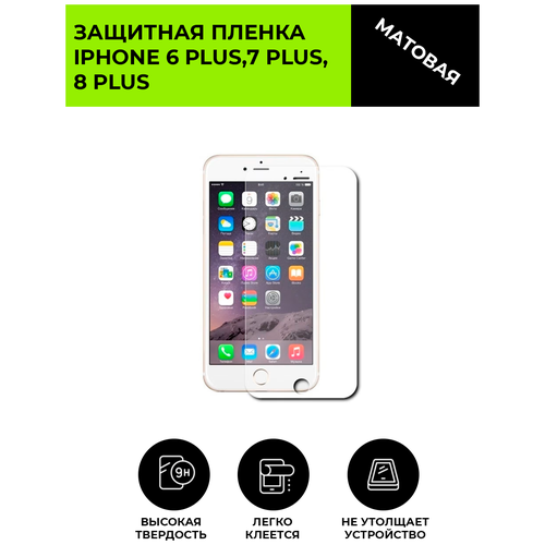 Матовая защитная плёнка для iPhone 6 Plus ,7 Plus ,8 Plus, гидрогелевая, на дисплей, для телефона