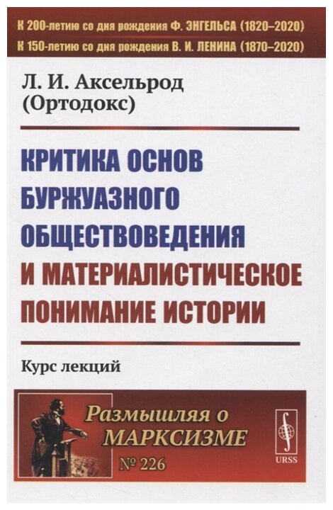 Критика основ буржуазного обществоведения и материалистическое понимание истории - фото №1