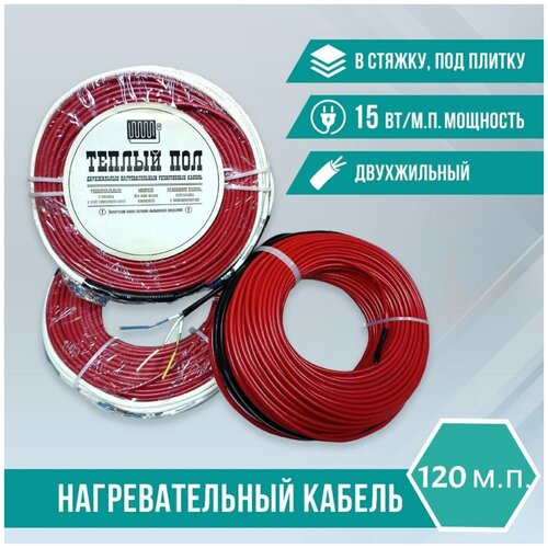 Теплый полДвухжильный нагревательный кабель 15 Втмп под плитку в стяжку 120мп 7912₽
