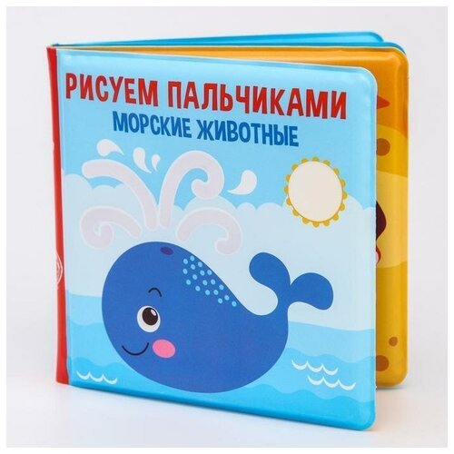 Книжка для игры в ванной «Рисуем пальчиками: морские животные» водная раскраска