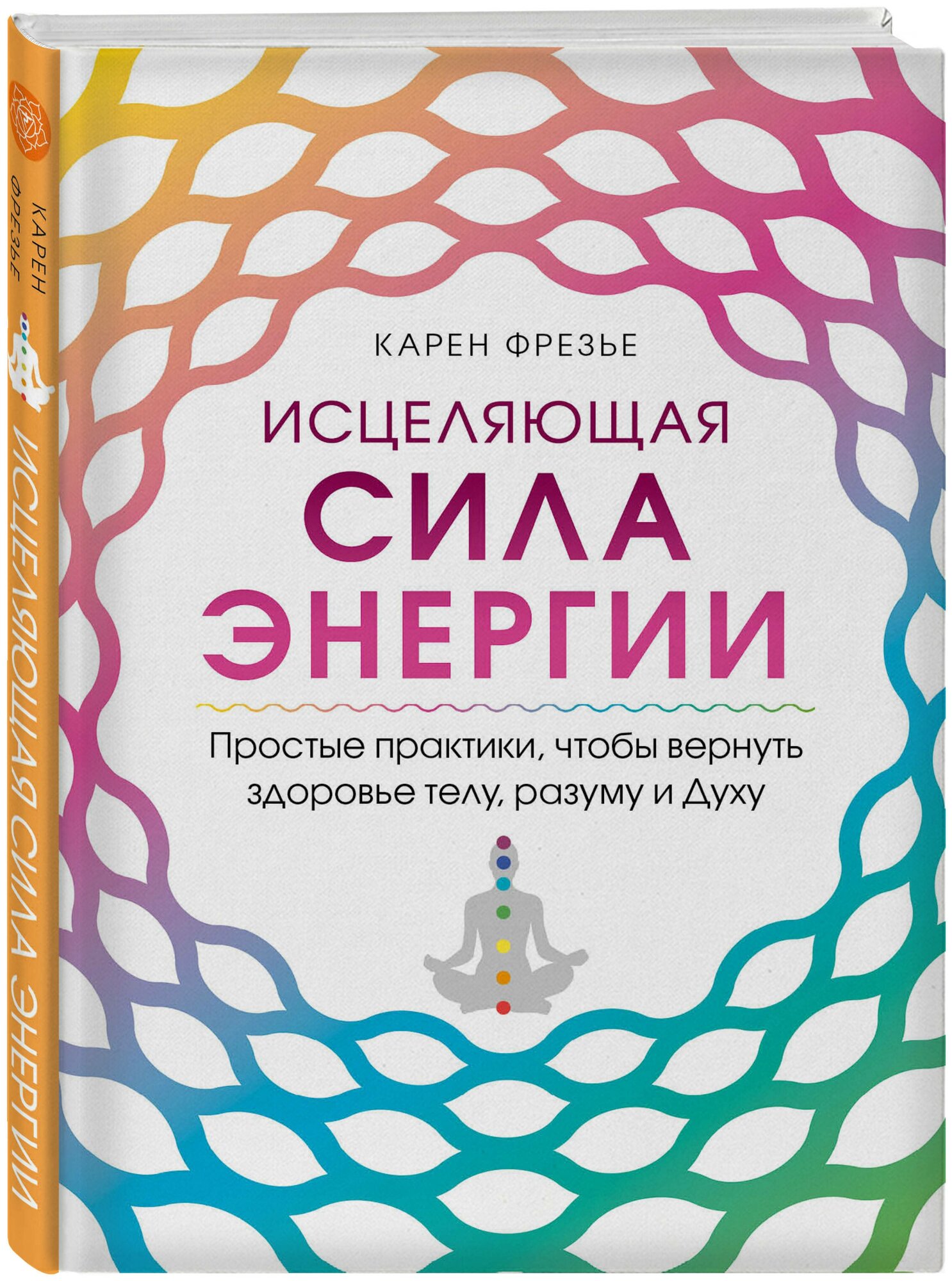 Фрезье К. Исцеляющая сила энергии. Простые практики чтобы вернуть здоровье телу разуму и Духу