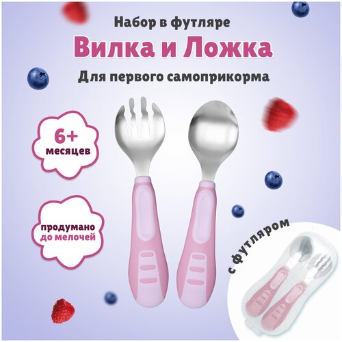 Набор металлических столовых приборов для кормления в футляре (ложка и вилка)