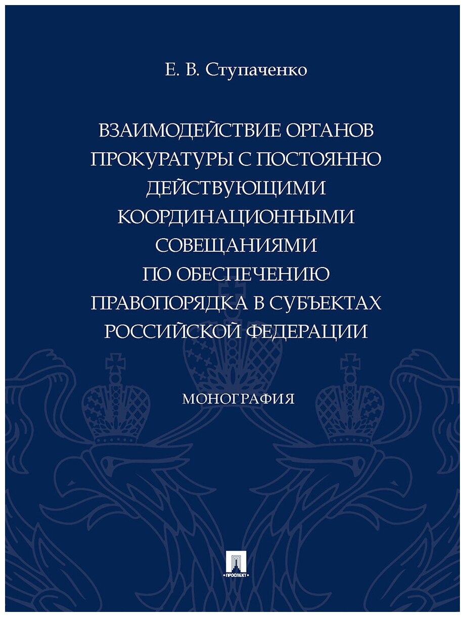 Взаимодействие органов прокуратуры с постоянно действующими координационными совещаниями - фото №1