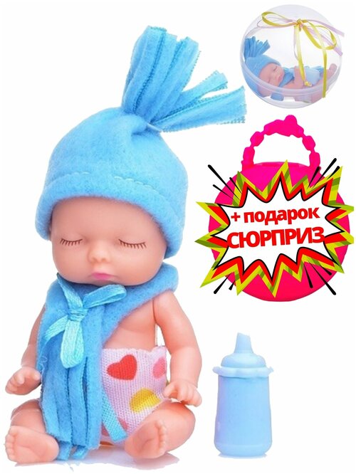 Кукла для девочек, Пупсик + подарок, в шапке и шарфе, с бутылочкой, в шаре, диаметр - 11 см