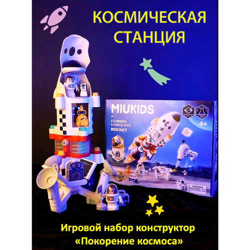 Игровой набор конструктор с отверткой Космическая станция MIUKIDS Покорение космоса FCJ1029760 хаббард бен покорение космоса энциклопедия для любознательных