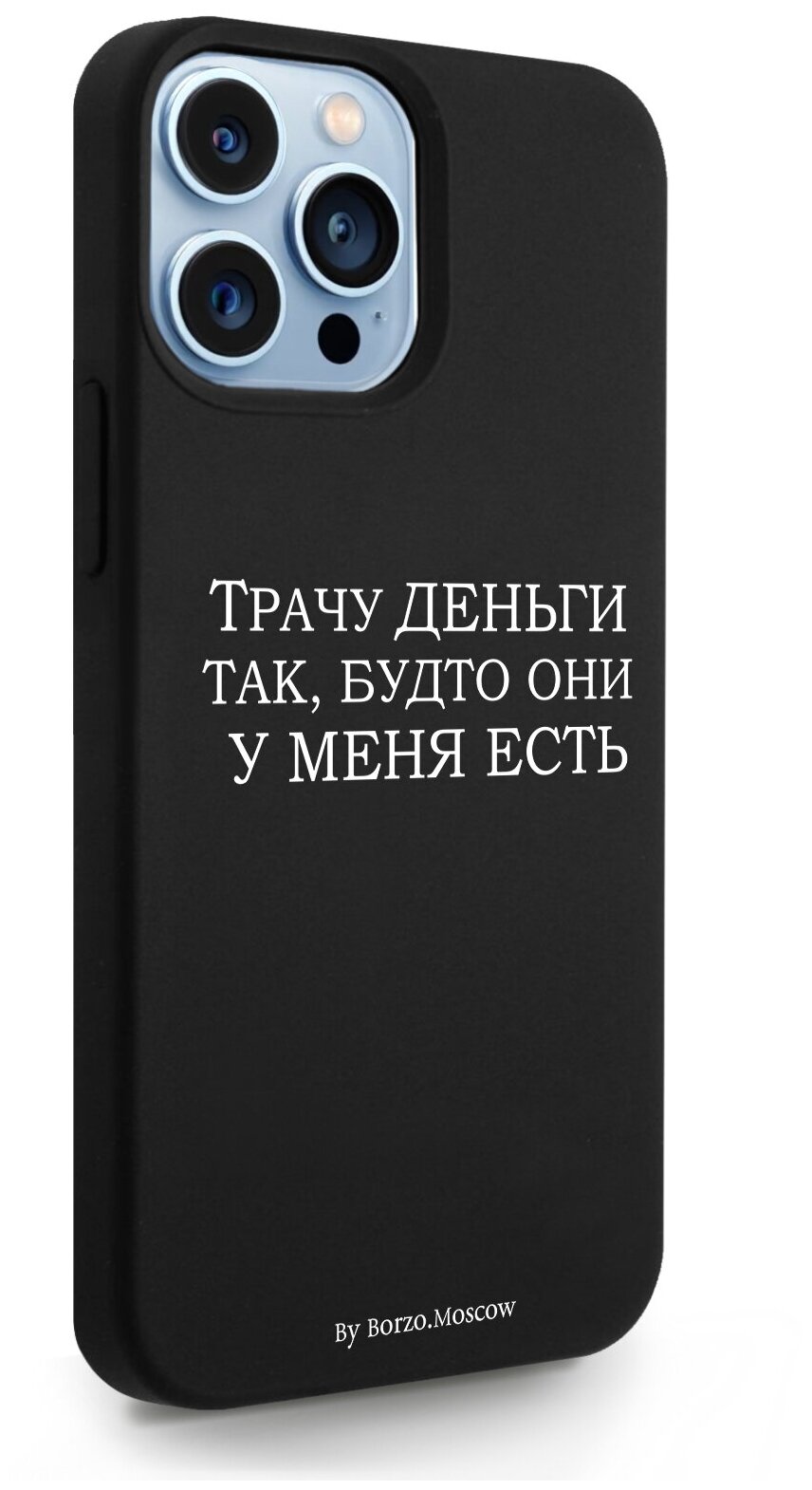 Черный силиконовый чехол Borzo.Moscow для iPhone 13 Pro Max Трачу деньги для Айфон 13 Про Макс