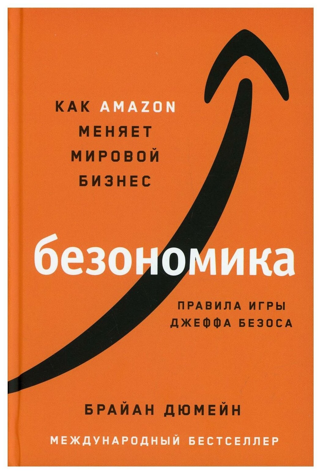 Безономика Как Amazon меняет мировой бизнес Правила игры Джеффа Безоса - фото №1