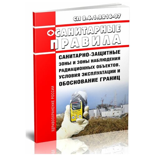 СП 2.6.1.2216-07 Санитарно-защитные зоны и зоны наблюдения радиационных объектов. Условия эксплуатации и обоснование границ - ЦентрМаг