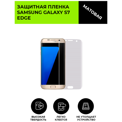 Матовая защитная плёнка для Samsung Galaxy S7 Edge , гидрогелевая, на дисплей, для телефона пленка защитная гидрогелевая krutoff для samsung galaxy s7 edge задняя сторона прозрачная