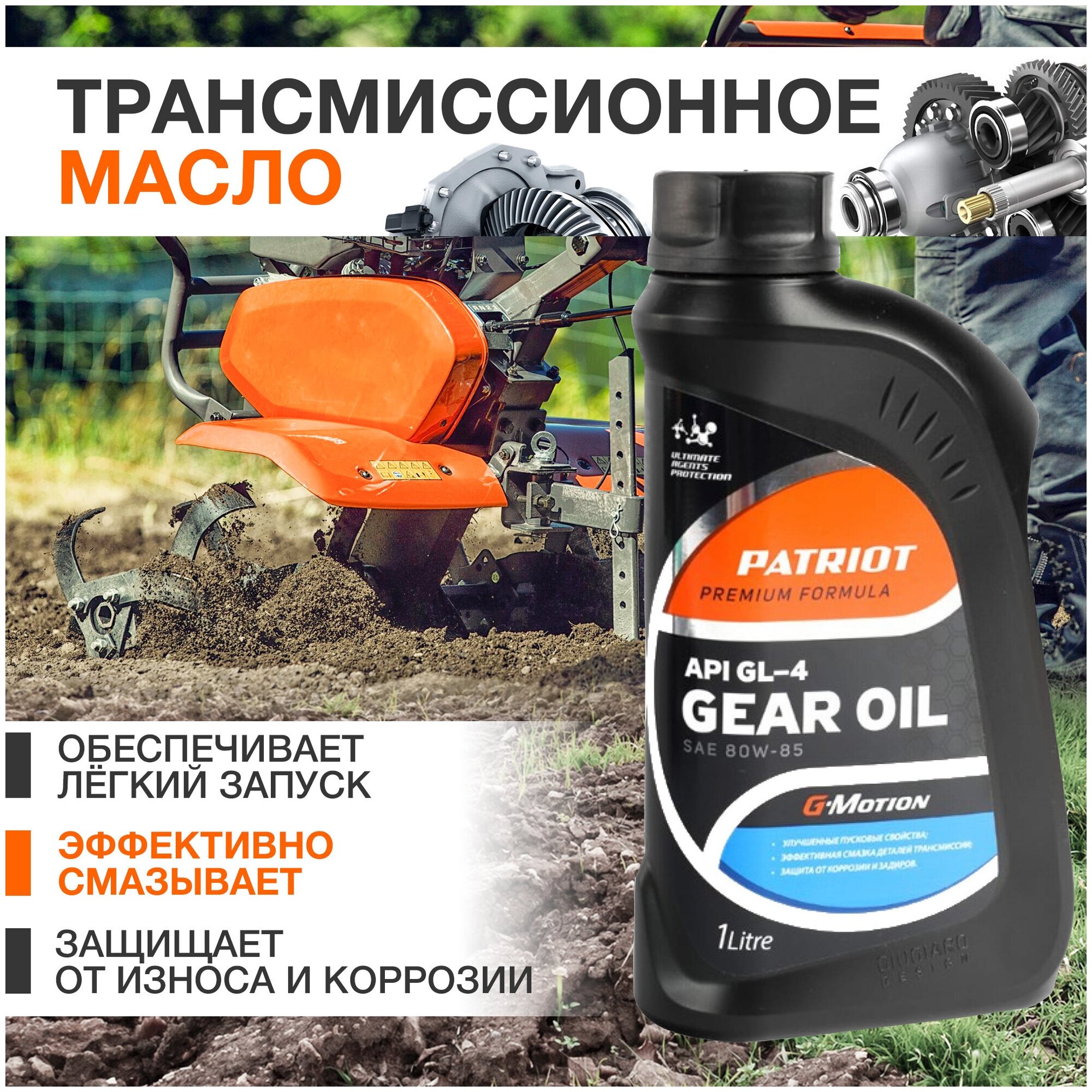 Масло трансмиссионное для культиваторов PATRIOT G-Motion Gear/ SAE 80W-85/ 1 литр - фотография № 3