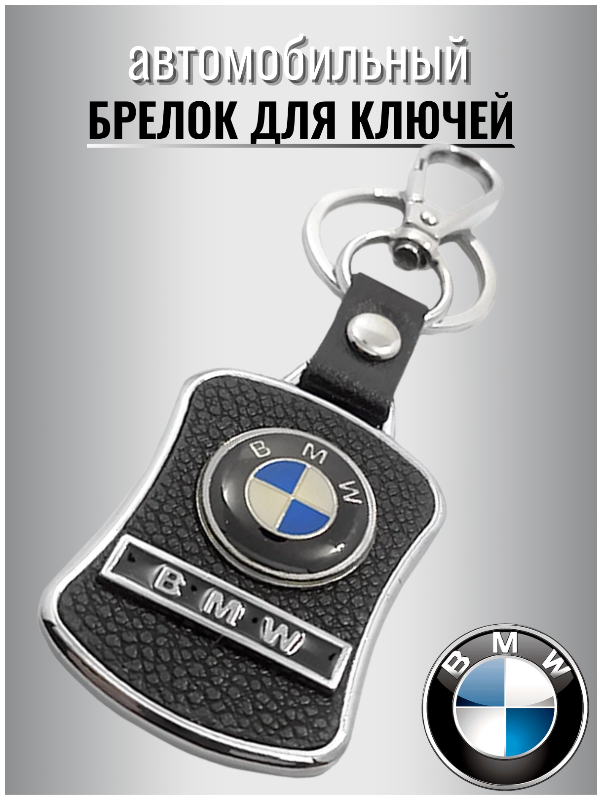 Брелок для ключей авто BMW металлический с карабином / ремувка / экокожа / для автомобильных ключей / против утери
