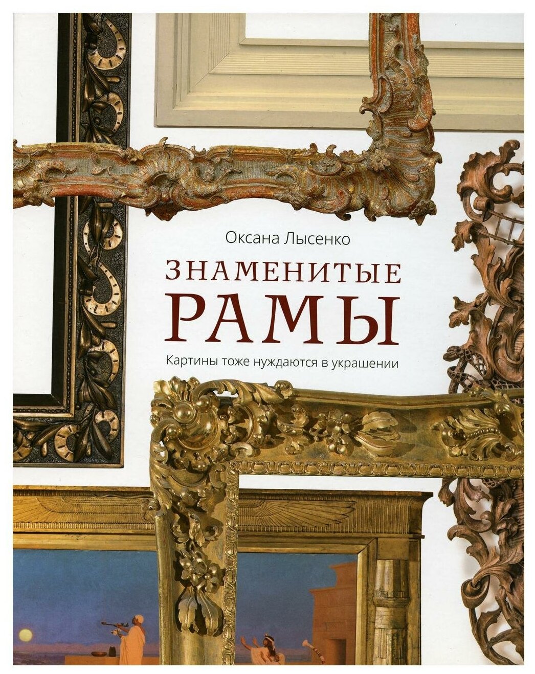 Знаменитые рамы Картины тоже нуждаются в украшении - фото №1