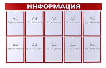 Информационный стенд"Информация" 10 плоских карманов А4, цвет красный 4389942 .