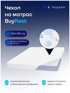 Чехол на матрас buyson BuyRest, водонепроницаемый, 180х200х30 см