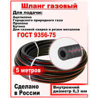 Шланг/рукав газовый пропановый d-6,3мм 5метров пропан , ацетилен, бутан, городской газ ( I класс -6.3-0.63МПа )