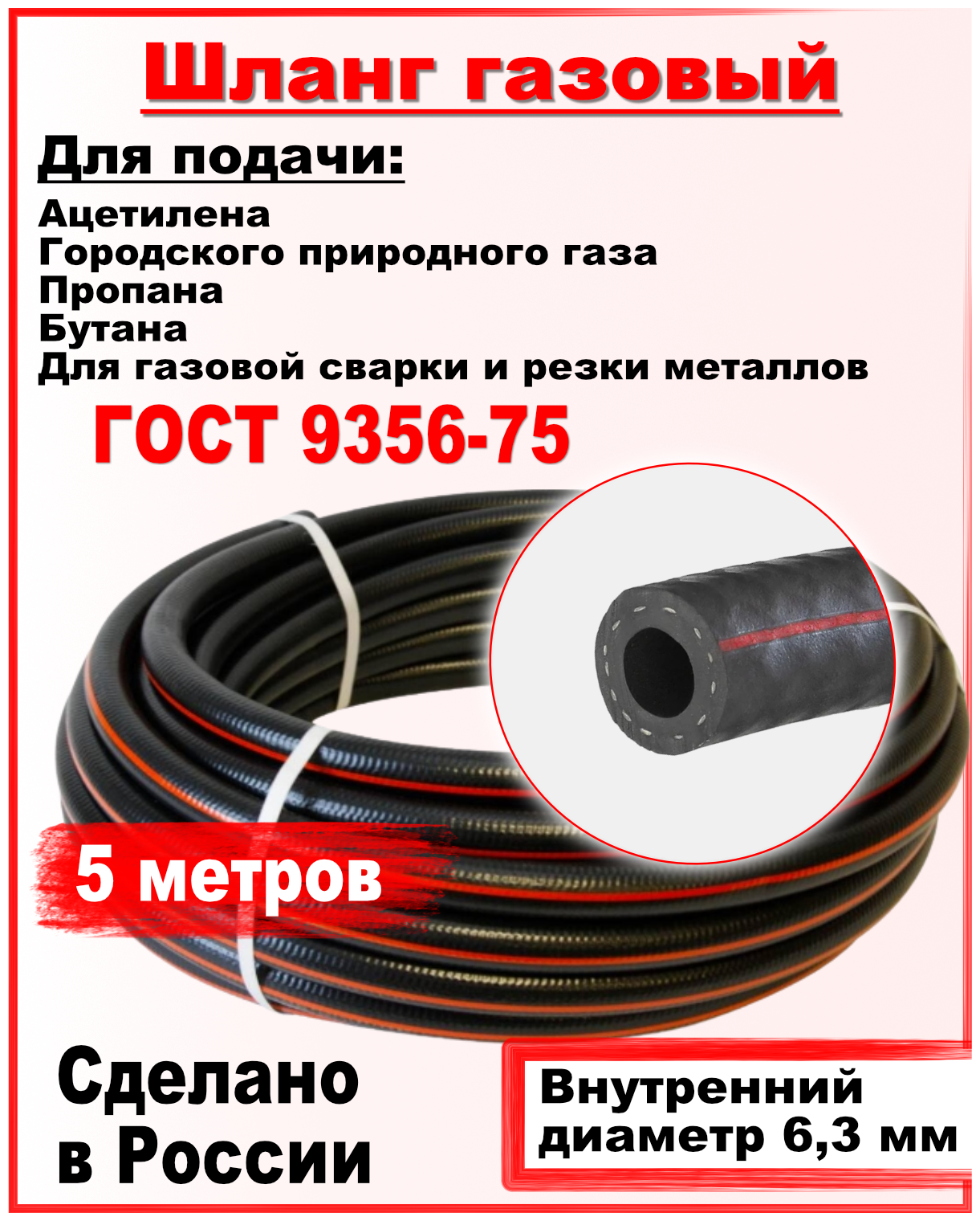 Шланг/рукав газовый пропановый d-6,3мм 5метров пропан , ацетилен, бутан, городской газ ( I класс -6.3-0.63МПа )