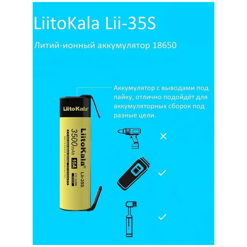 аккумулятор 18650 liitokala lii 35s li ion battery 3500 mah 10a 3 7в литий ионный аккумулятор 4 шт Аккумулятор LiitoKala Lii-35S 3500mAh c выводами под пайку