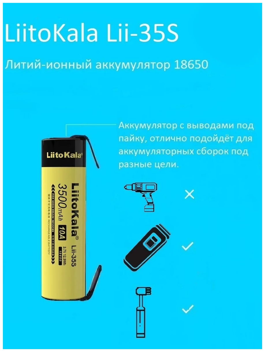 Аккумулятор LiitoKala Lii-35S 3500mAh c выводами под пайку