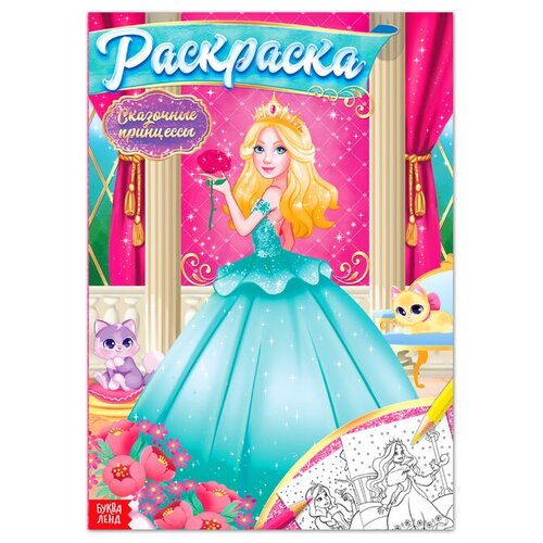 раскраска сказочные принцессы 16 стр формат а4 Раскраска Сказочные принцессы, 16 стр, формат А4