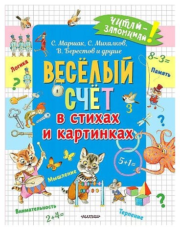 Маршак Самуил Яковлевич, Михалков Сергей Владимирович, Берестов Валентин Дмитриевич. Весёлый счёт в стихах и картинках