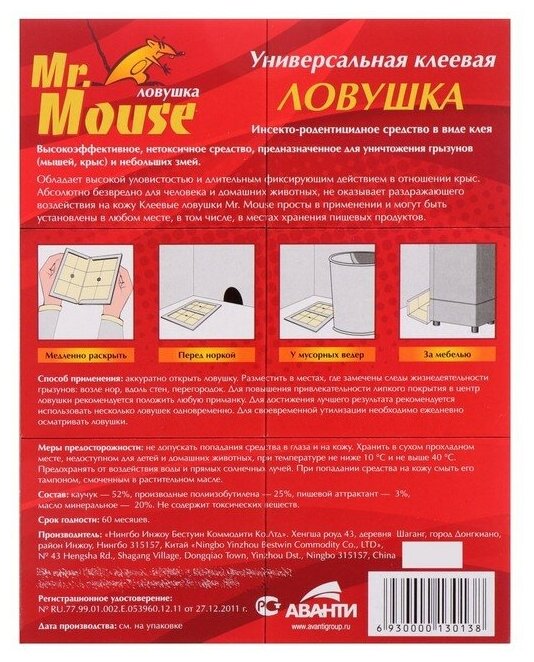 Клеевая ловушка MR. MOUSE от крыс и других грызунов книжка/50 - фотография № 4