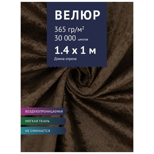 Ткань мебельная Велюр, модель Хуго, цвет: Темно-коричневый (6), отрез - 1 м (Ткань для шитья, для мебели) ткань мебельная велюр модель фейра цвет темно коричневый отрез 1 м 78 ткань для шитья для мебели