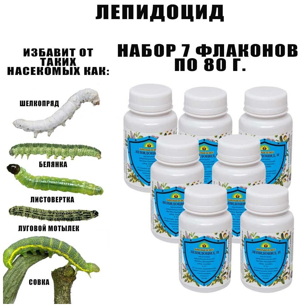 Защита растений от гусениц и чешуйчатых насекомых. Лепидоцид 80 г. Набор 7 флаконов - фотография № 1