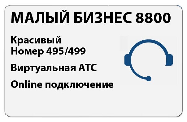 Сертификат на тариф Алло Инкогнито "Малый Бизнес 8800 Безлимитный" - Всероссийский номер 8800 и Виртуальная АТС в одном комплекте (online подключение)