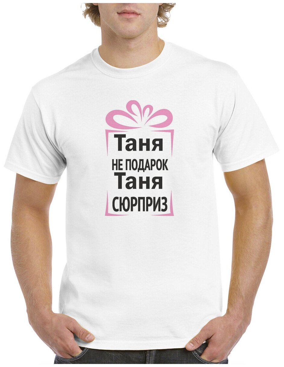 Футболка CoolPodarok Таня не подарок 