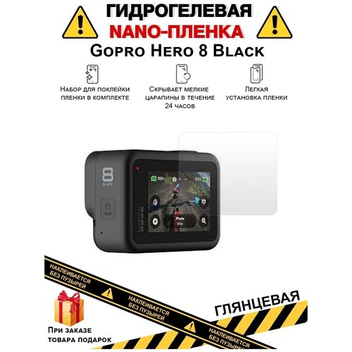 Гидрогелевая защитная плёнка для Gopro Hero 8 Black, глянцевая, на дисплей, для камеры, не стекло