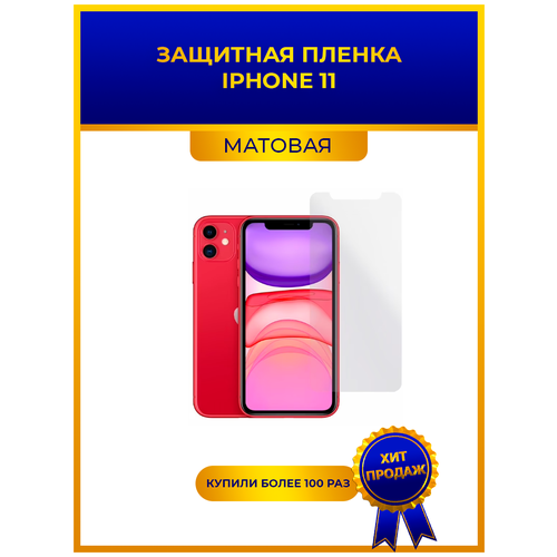 Матовая защитная premium-плёнка для iPhone 11, гидрогелевая, на дисплей, для телефона матовая защитная плёнка для iphone 6s гидрогелевая на дисплей для телефона