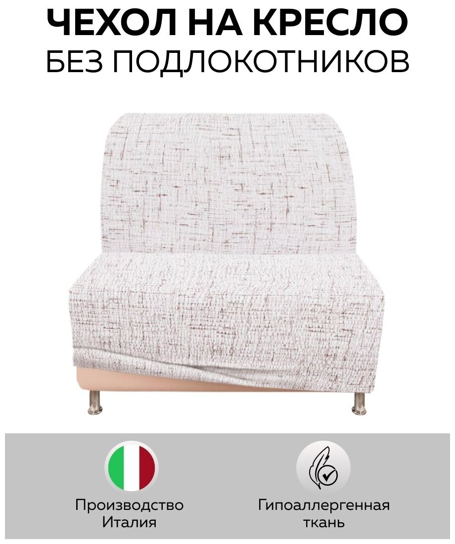 Чехол для мебели: Чехол на кресло "Тела" Страда без подлокотников