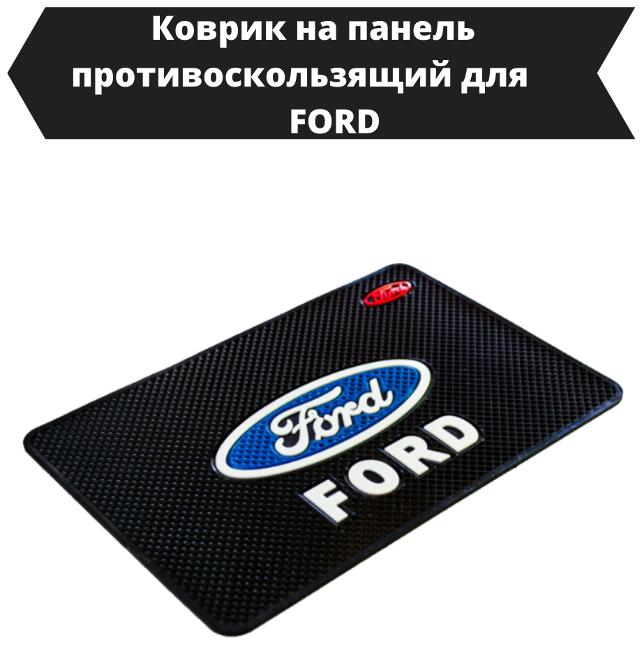 Противоскользящий коврик в автомобиль FORD