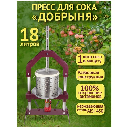 Пресс домкратный Добрыня для отжима натурального сока из овощей фруктов и ягод Домашний Заготовщик 18 л 1999000₽