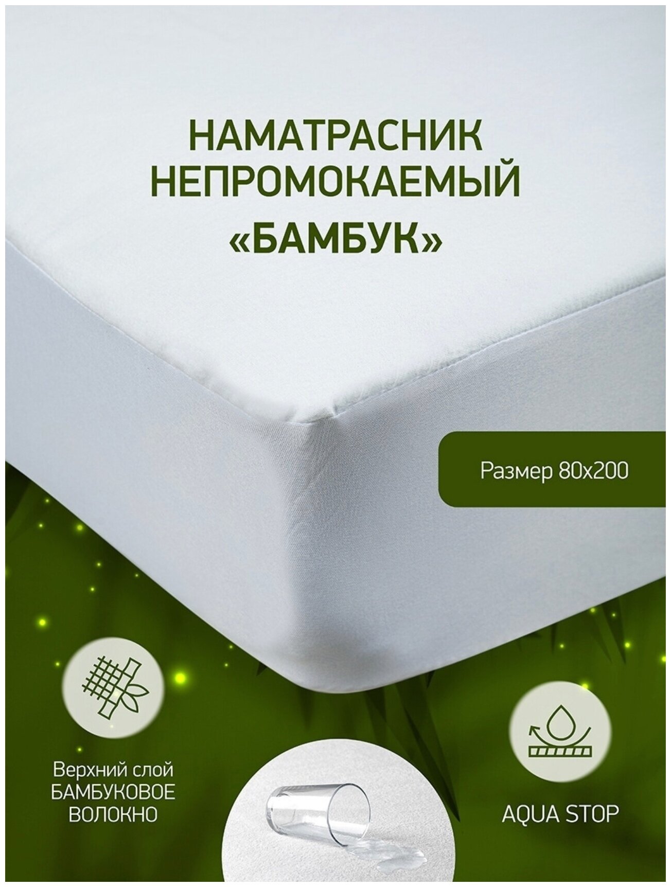 Наматрасник бамбук 80х200х30 водонепроницаемый на резинке, чехол на матрас и диван, с бортом. Goldtex