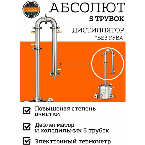 Самогонный аппарат Добрый Жар Абсолют 5 трубок без куба колонна с дефлегматором 2 дюйма 1911800₽