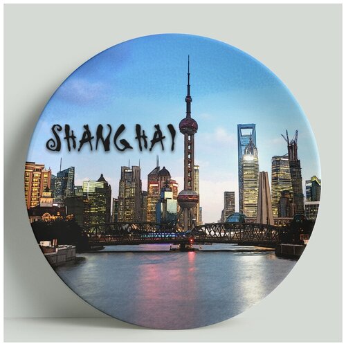 Декоративная тарелка Китай-Шанхай, 20 см