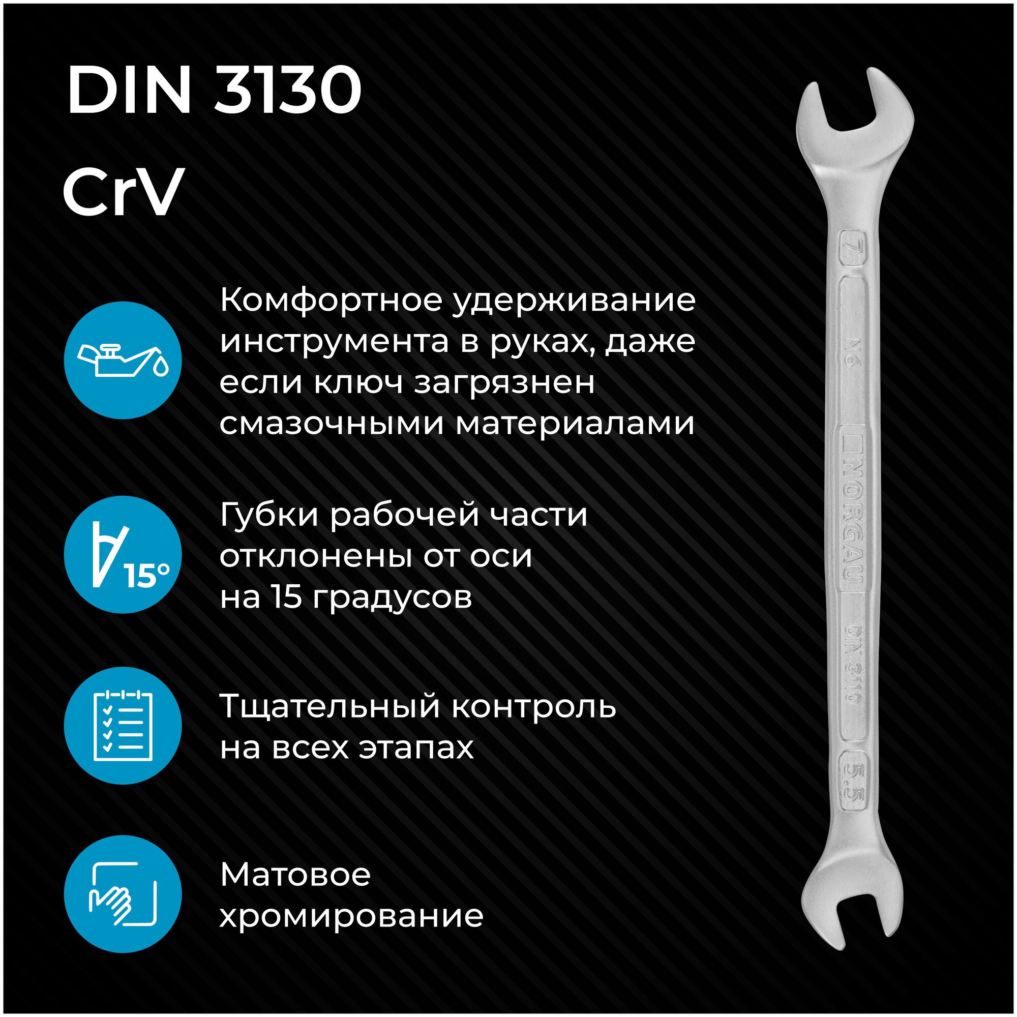 Гаечный ключ 5,5х7 мм NORGAU Industrial, двусторонний рожковый, "HРM" High precision machining