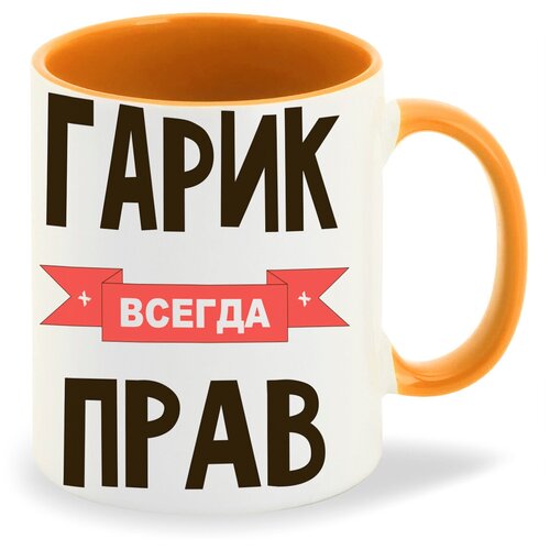 Кружка белая CoolPodarok Гарик всегда прав