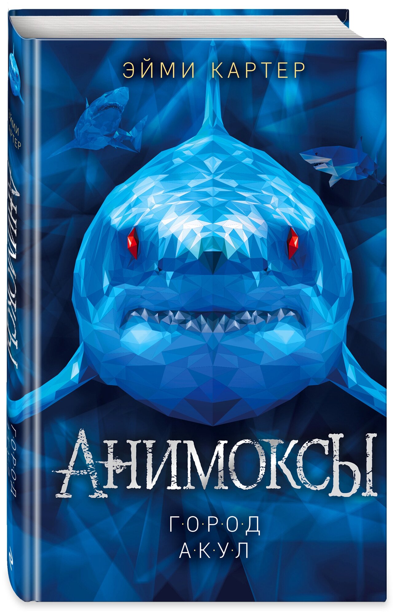 Анимоксы 3 Город акул Книга Картер Эмми 12+