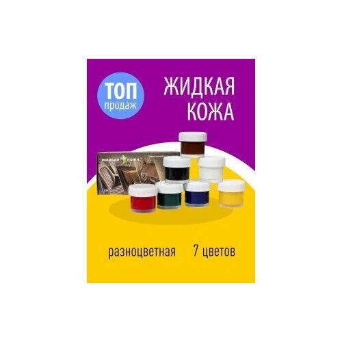 Набор клей краска ремонт экокожи Жидкая Кожа Liquid Leather 8в1 original