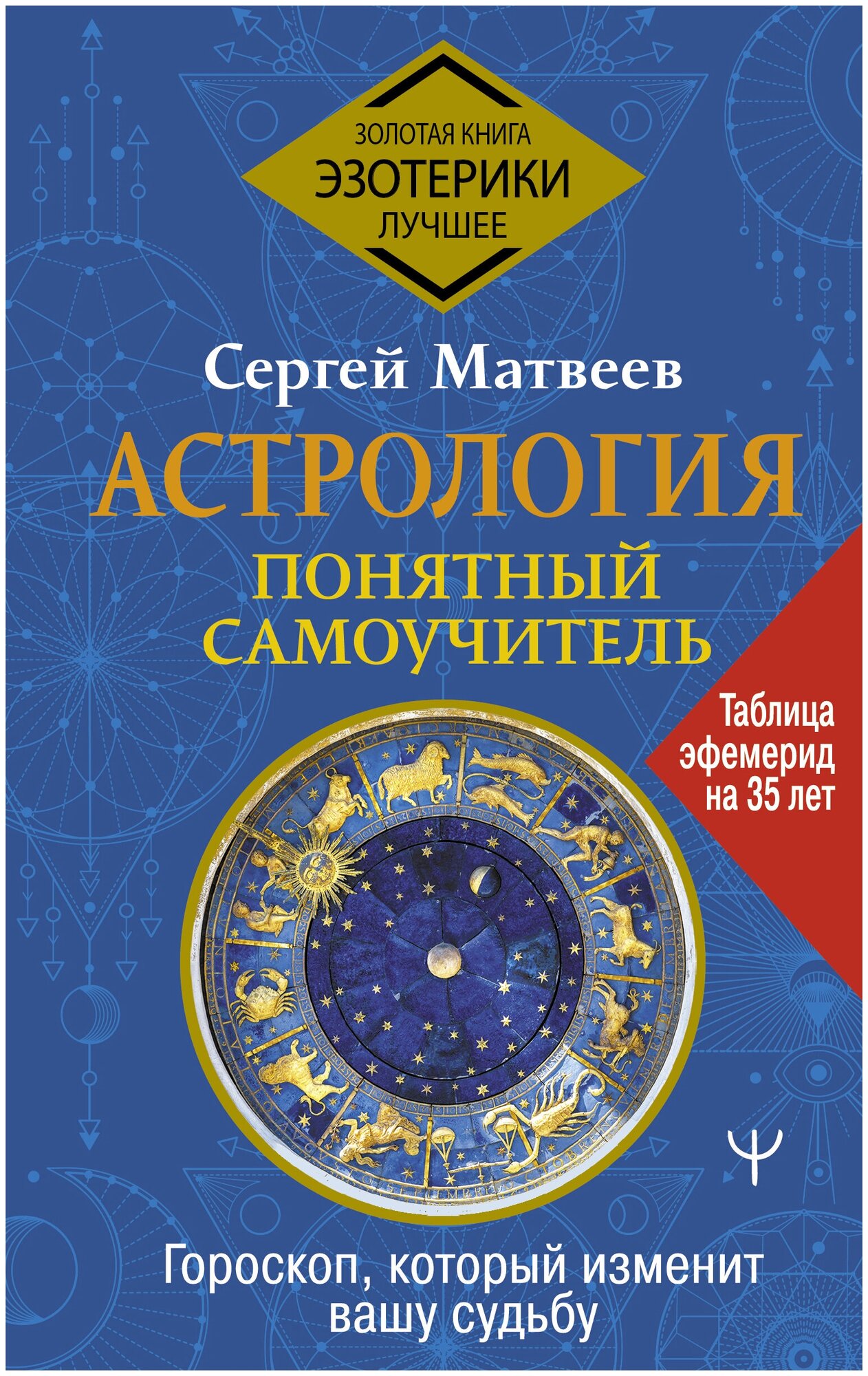 Астрология. Понятный самоучитель. Гороскоп, который изменит вашу судьбу - фото №1