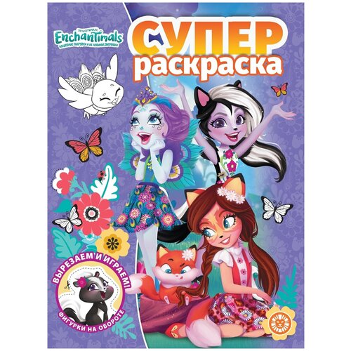 Раскраска Издательский дом Лев суперраскраска Enchantimals № РС 2001 раскраска издательский дом лев стражи галактики волшебная раскраска 7510 8