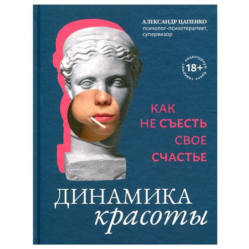 Динамика красоты. Как не съесть свое счастье