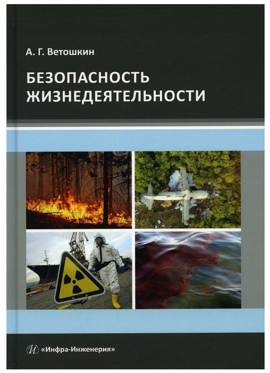 Безопасность жизнедеятельности Учебное пособие - фото №1