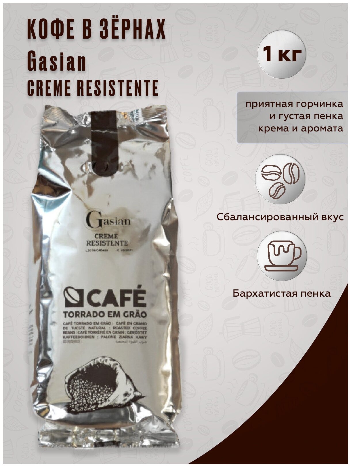 Кофе в зернах Gasian Creme Resistente 1 кг - фотография № 6