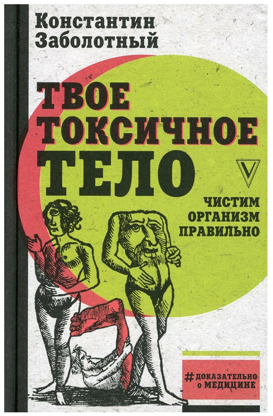 Твое токсичное тело Чистим организм правильно - фото №1