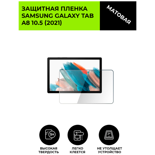 Матовая защитная плёнка для SAMSUNG Galaxy Tab A8 10.5 (2021), гидрогелевая, на дисплей, для планшета защитная пленка для samsung galaxy tab a8 2021 гидрогелевая глянцевая